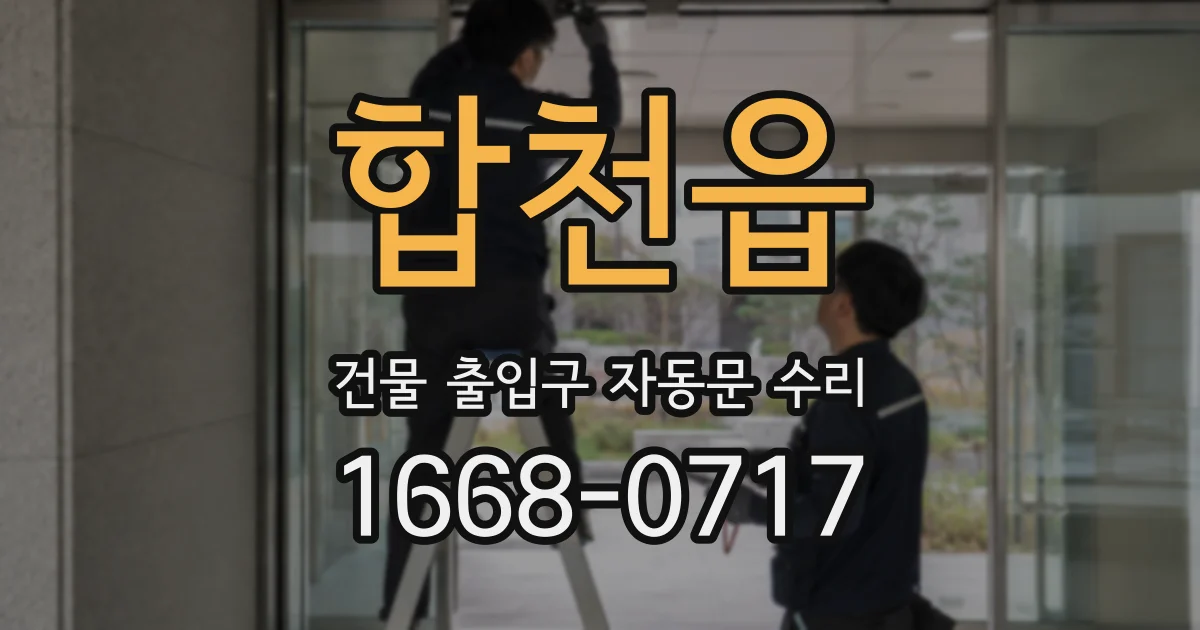 합천읍 건물 출입구 자동문 수리