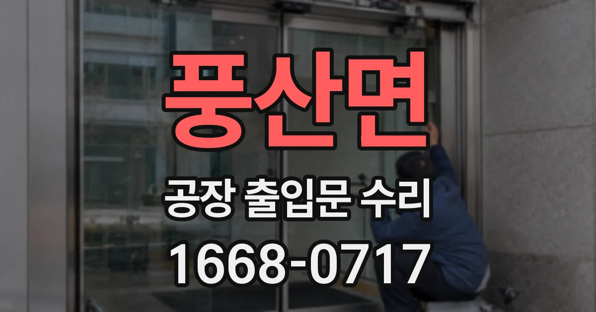 풍산면 공장 출입문 수리