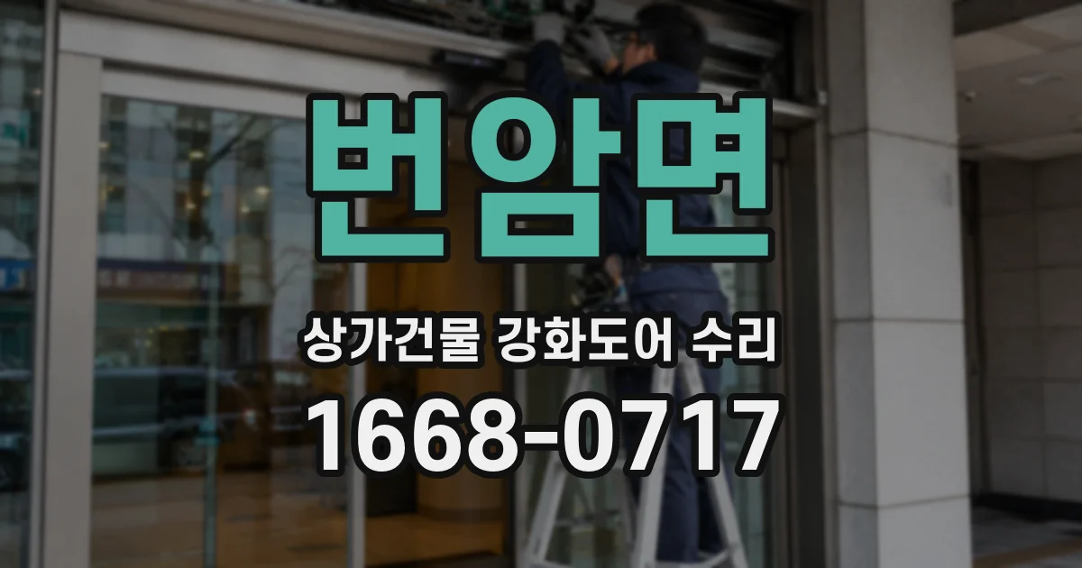 번암면 상가건물 강화도어 수리