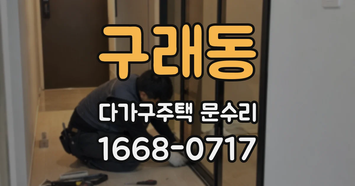 구래동 다가구주택 문수리