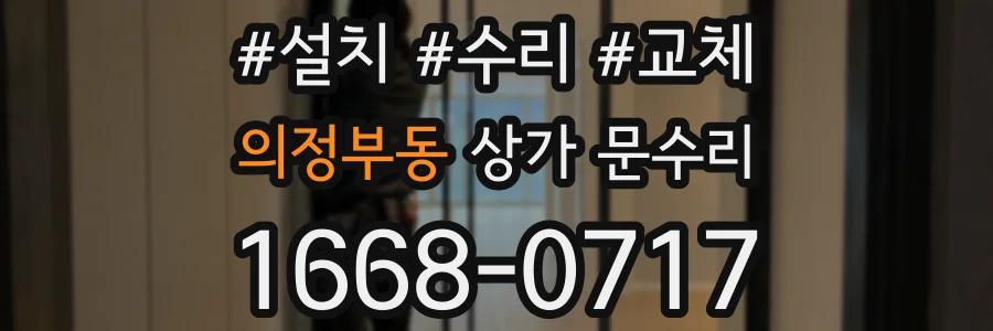 의정부동 상가 문수리