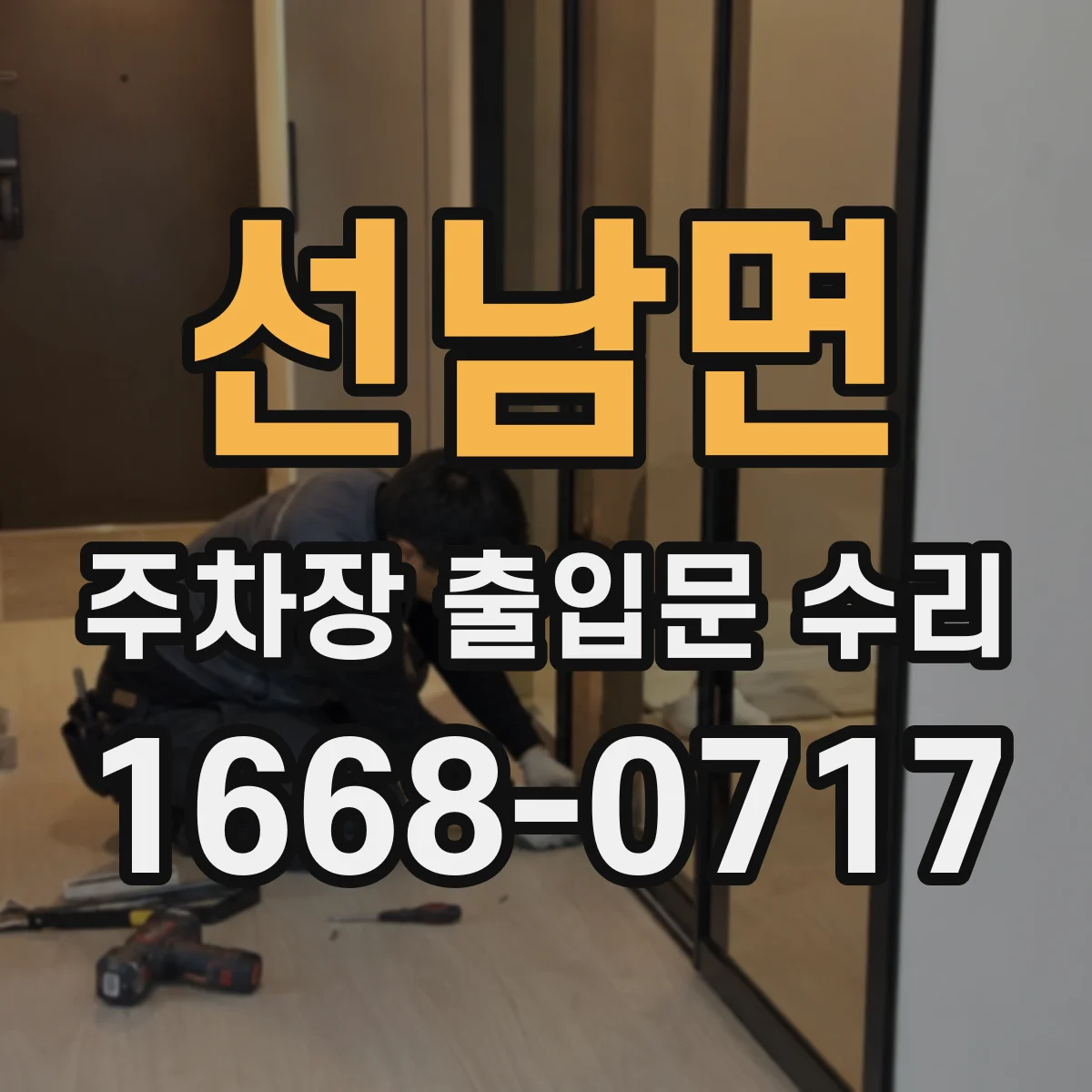 선남면 주차장 출입문 수리