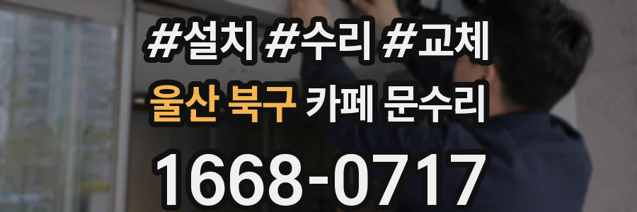 울산 북구 카페 문수리