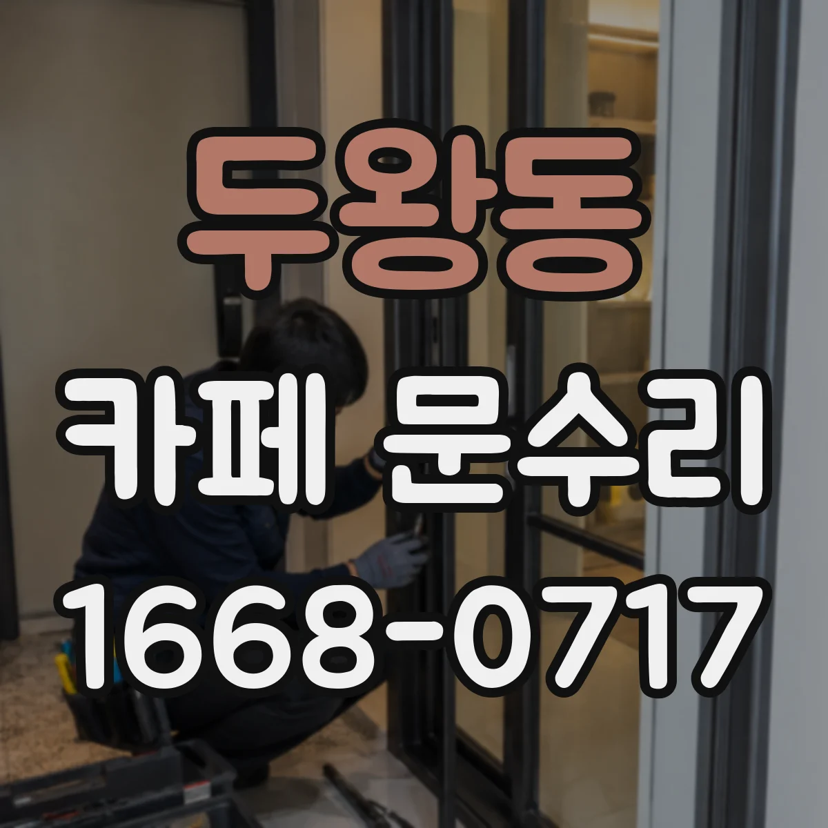 두왕동 카페 문수리