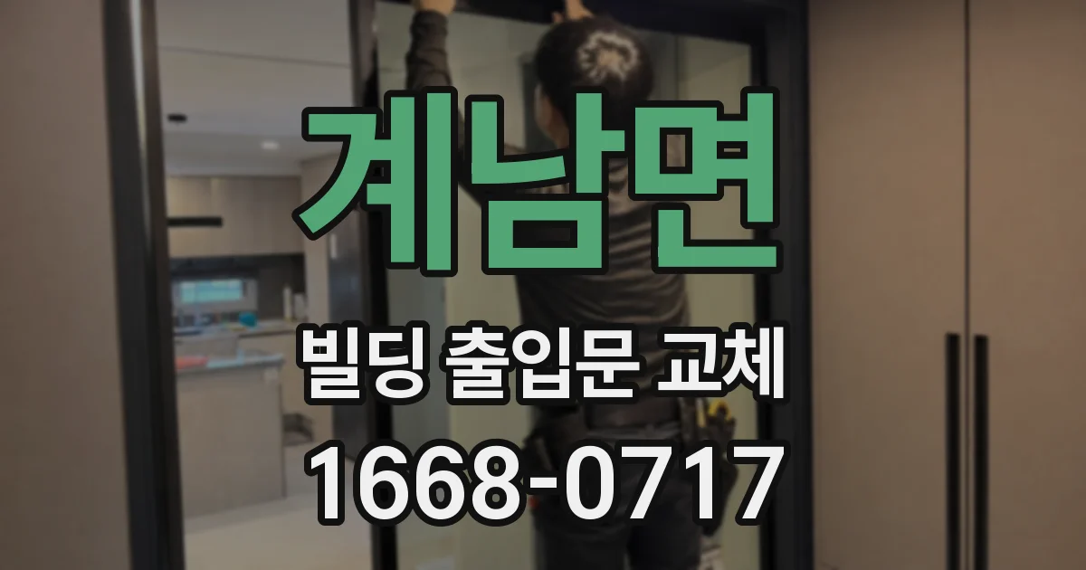 계남면 빌딩 출입문 교체