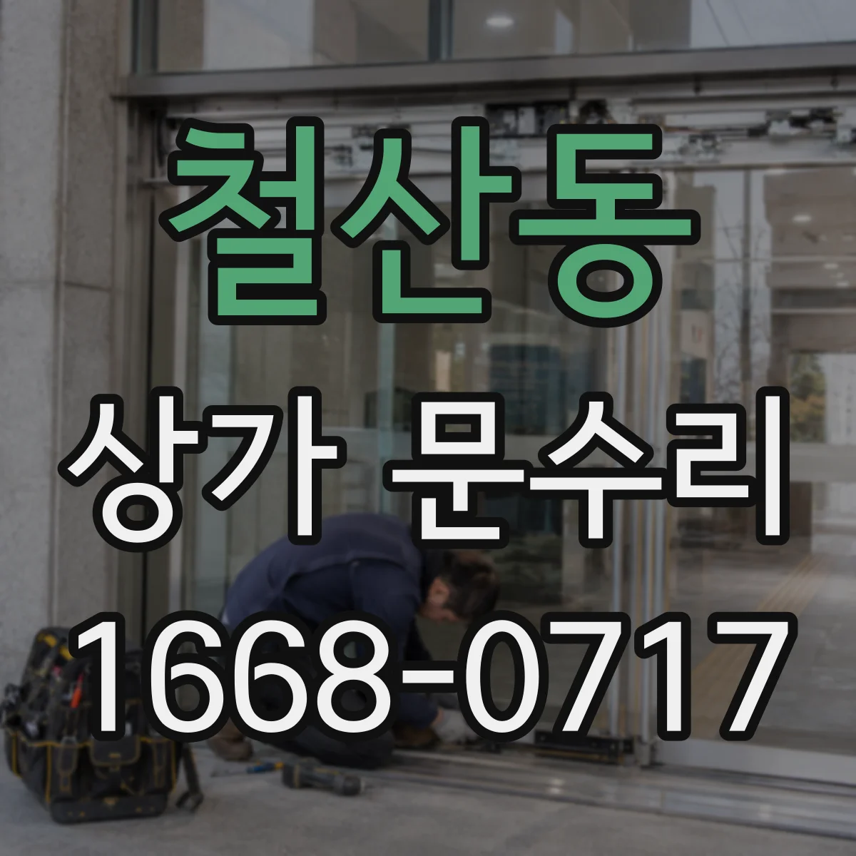철산동 상가 문수리