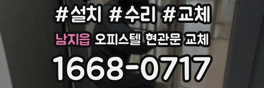남지읍 오피스텔 현관문 교체