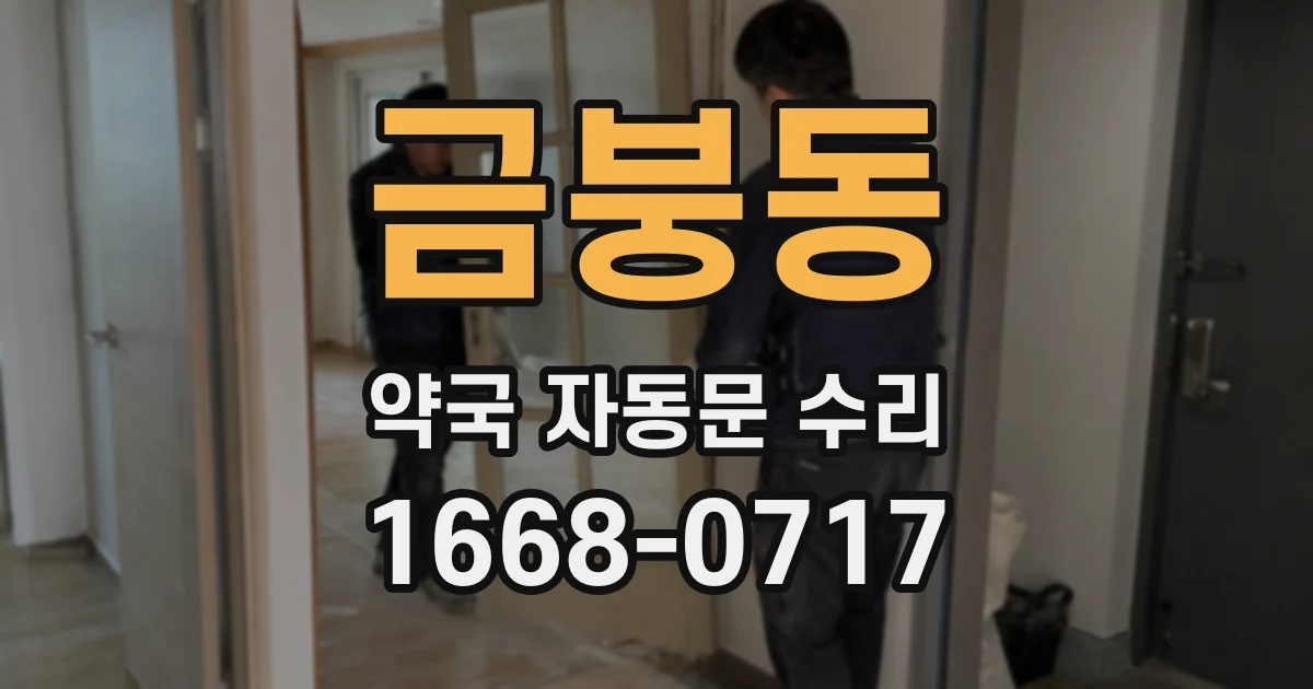 금붕동 약국 자동문 수리