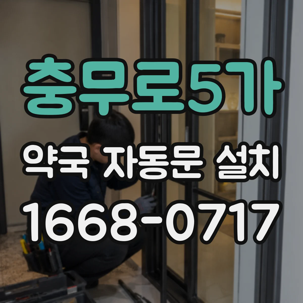 충무로5가 약국 자동문 설치