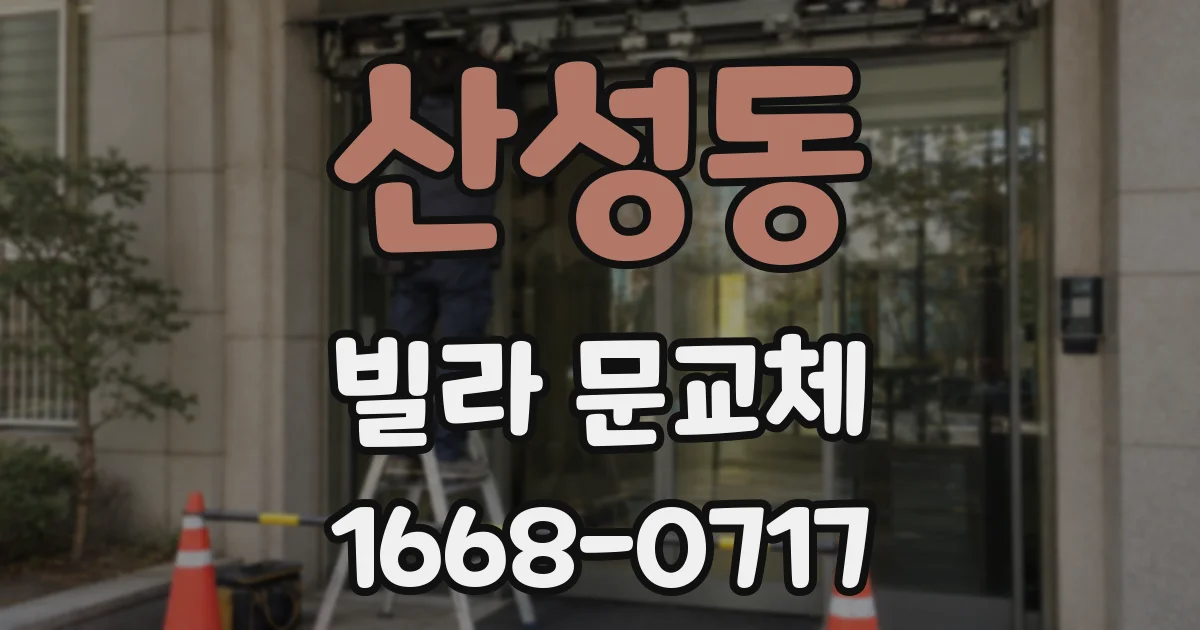 산성동 빌라 문교체
