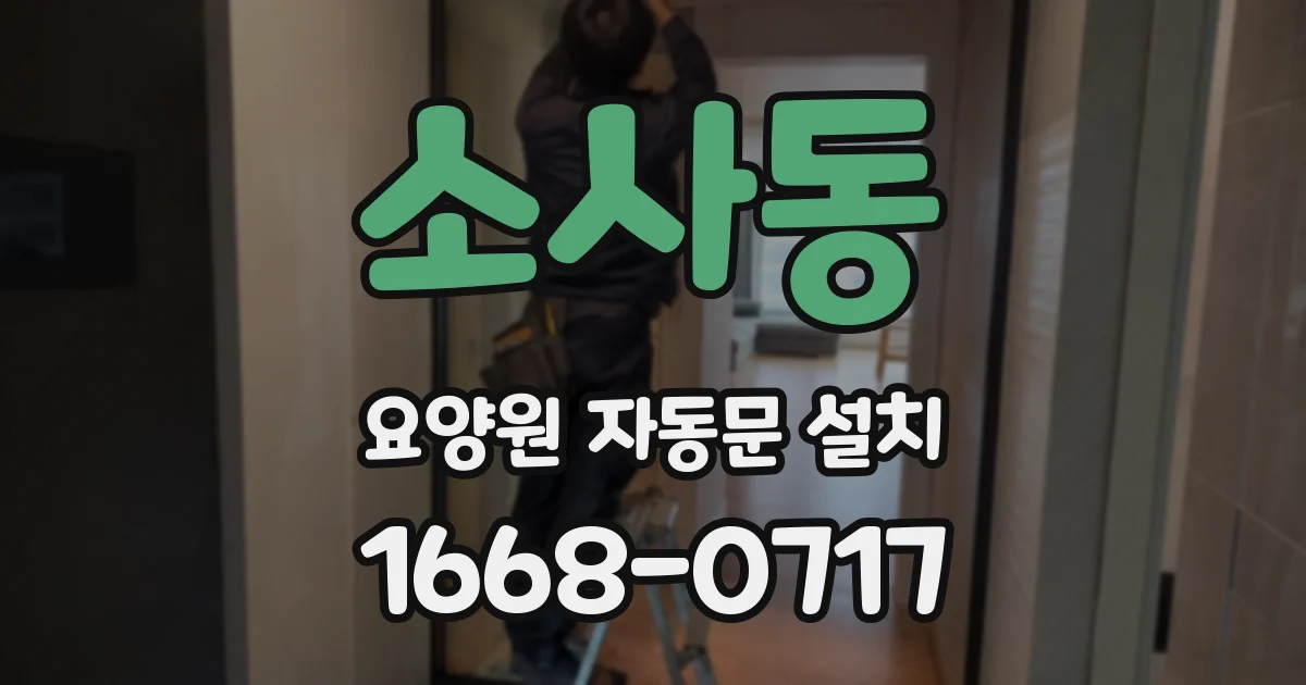 소사동 요양원 자동문 설치
