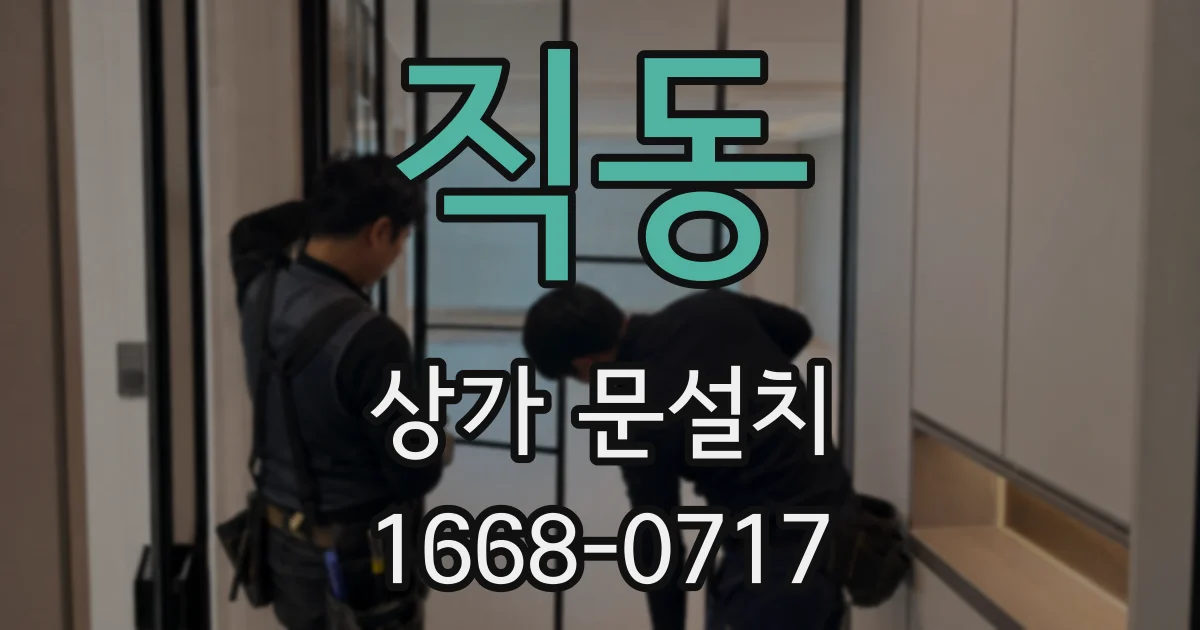 직동 상가 문설치