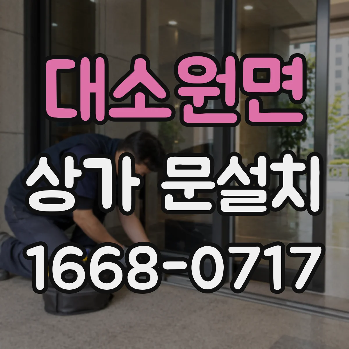 대소원면 상가 문설치