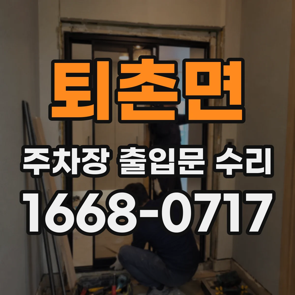퇴촌면 주차장 출입문 수리