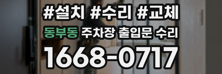 동부동 주차장 출입문 수리