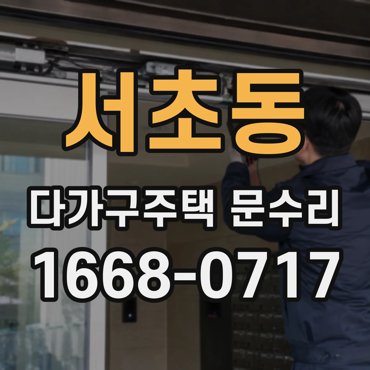서초동 다가구주택 문수리