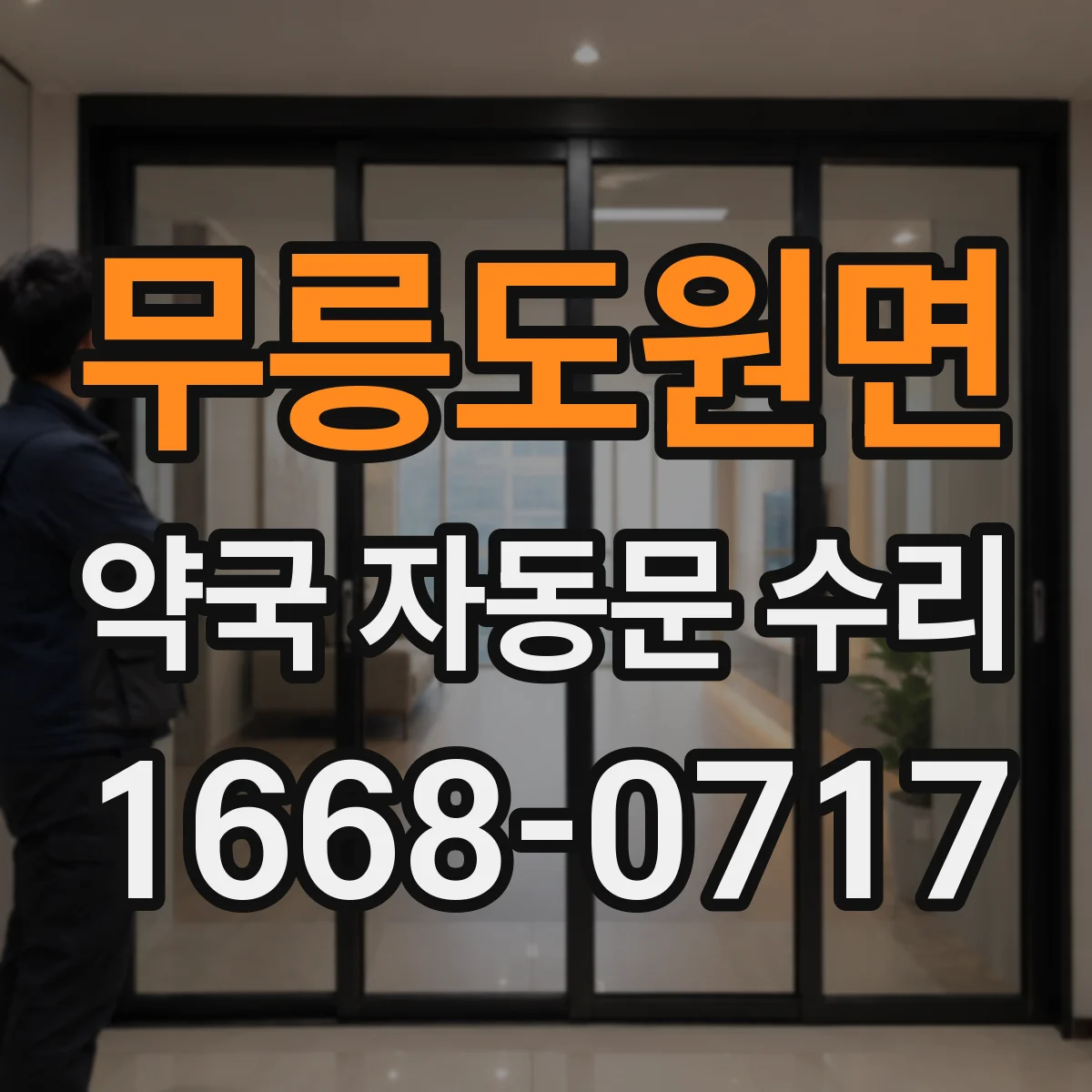 무릉도원면 약국 자동문 수리
