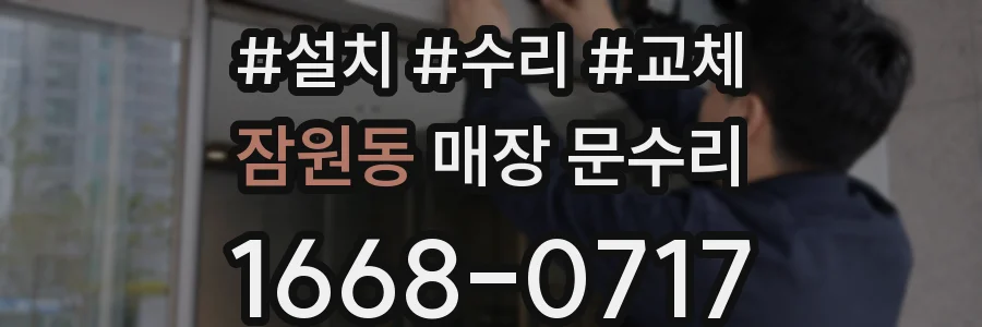 잠원동 매장 문수리