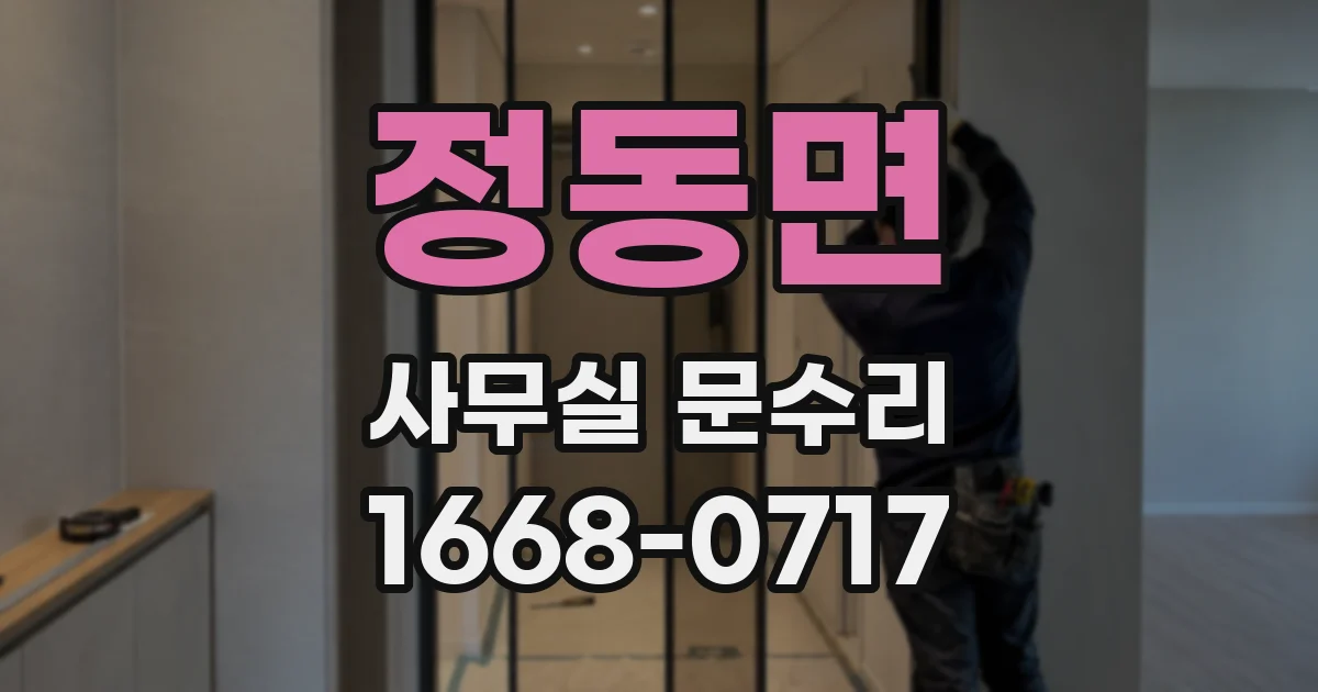 정동면 사무실 문수리