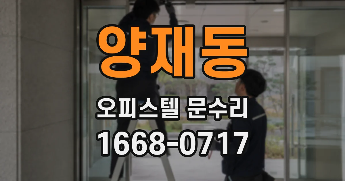 양재동 오피스텔 문수리