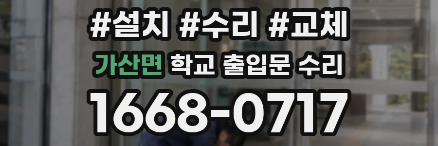 가산면 학교 출입문 수리
