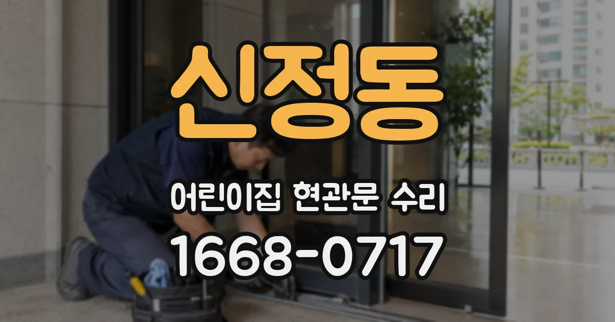 신정동 어린이집 현관문 수리