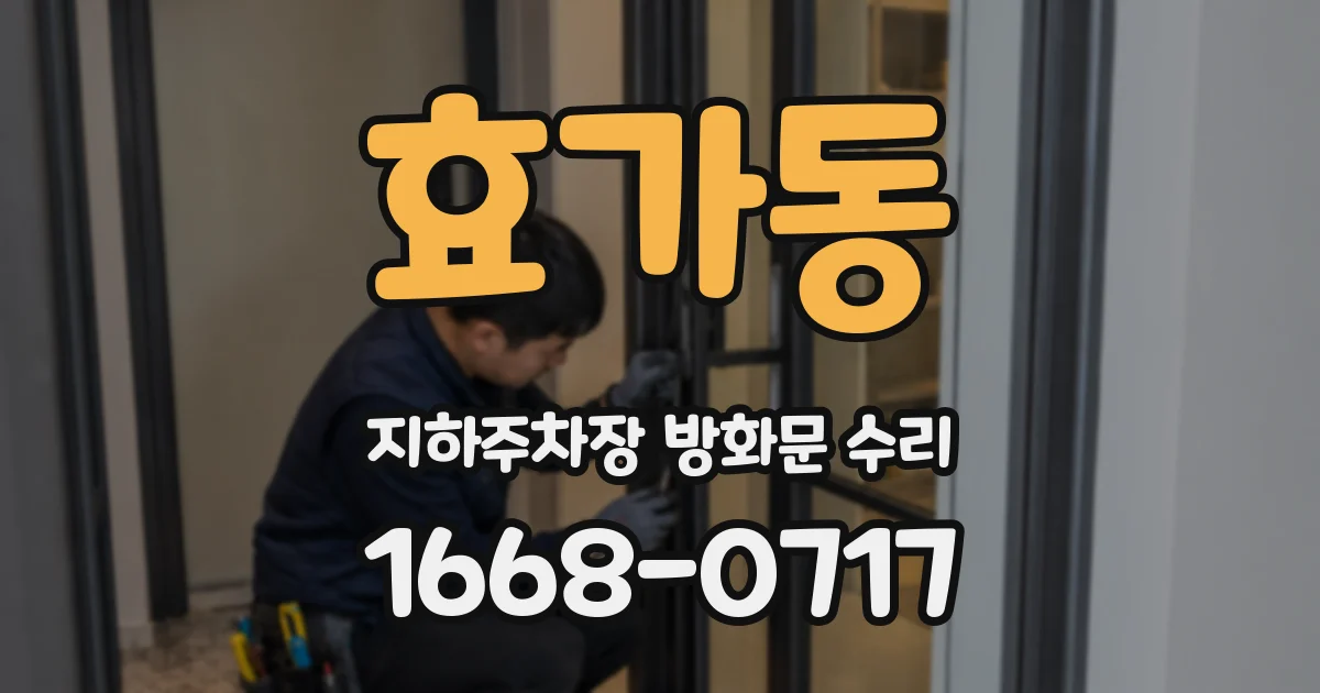 효가동 지하주차장 방화문 수리