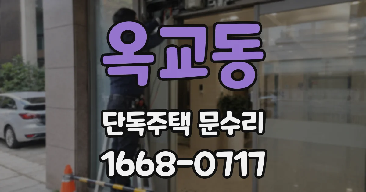 옥교동 단독주택 문수리