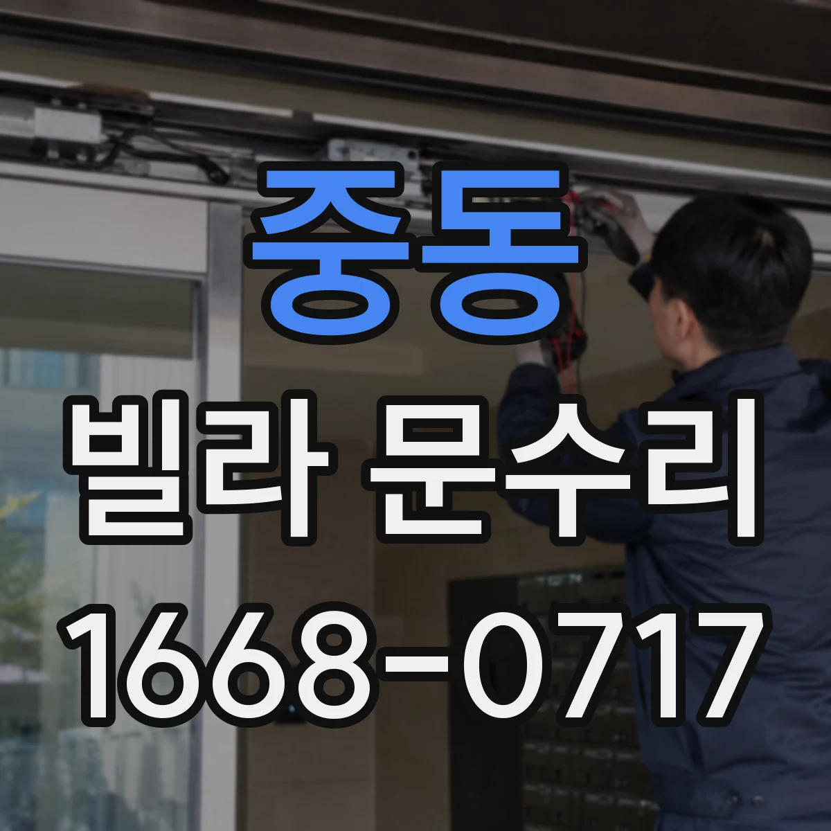 중동 빌라 문수리