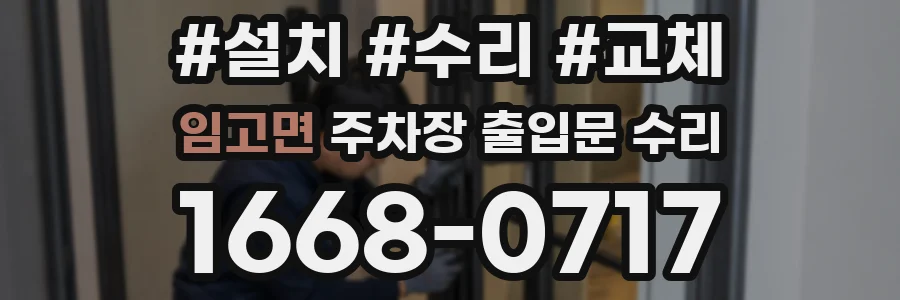 임고면 주차장 출입문 수리