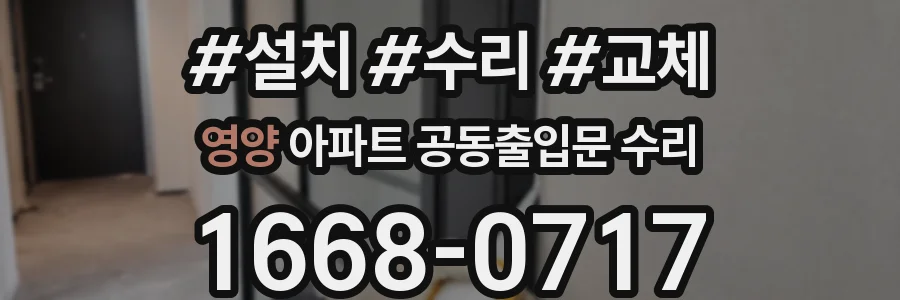 영양 아파트 공동출입문 수리