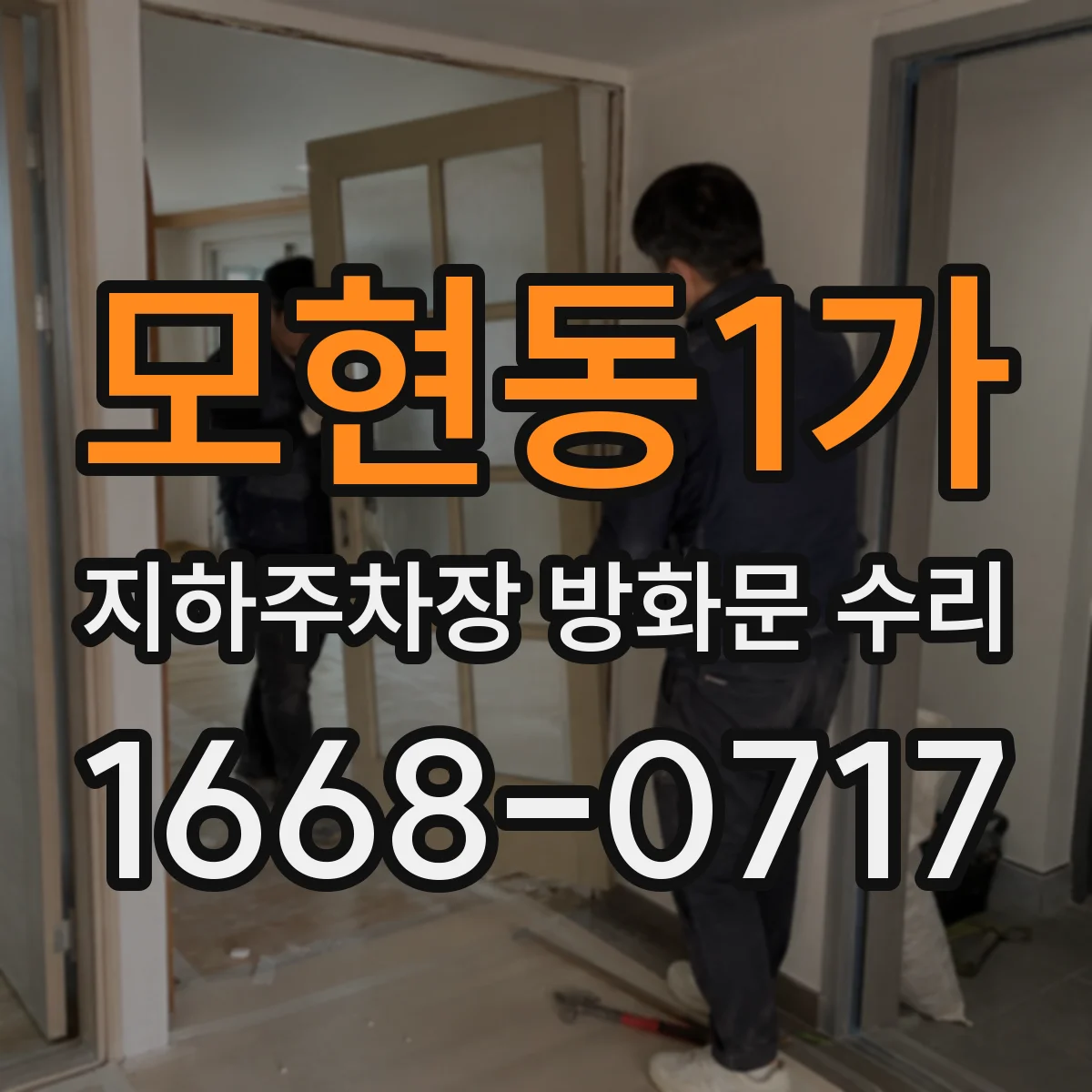 모현동1가 지하주차장 방화문 수리