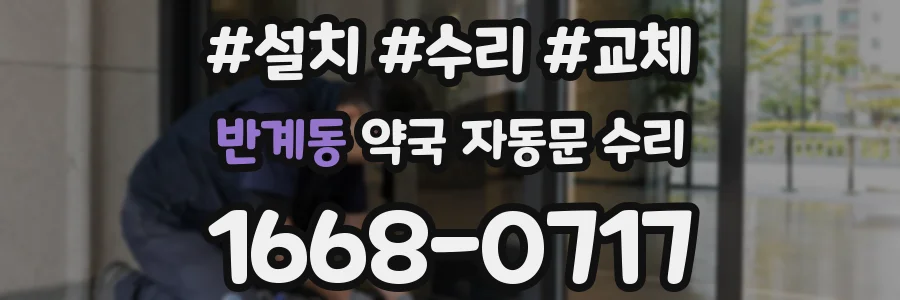반계동 약국 자동문 수리