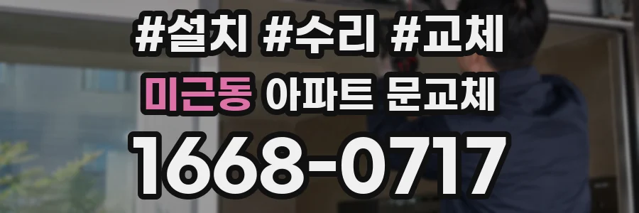 미근동 아파트 문교체