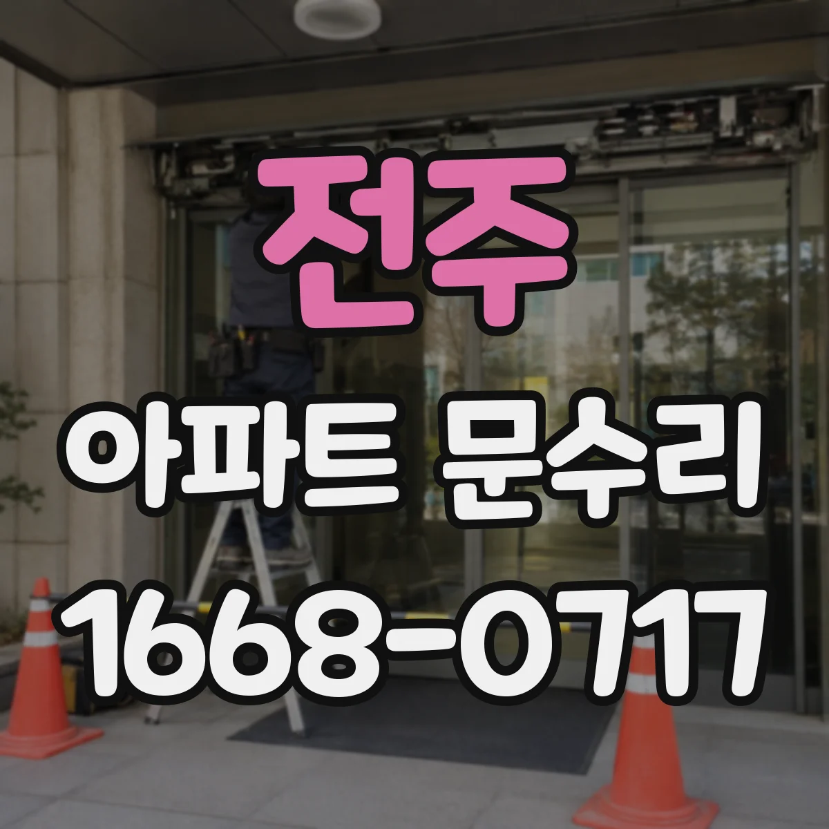 전주 아파트 문수리