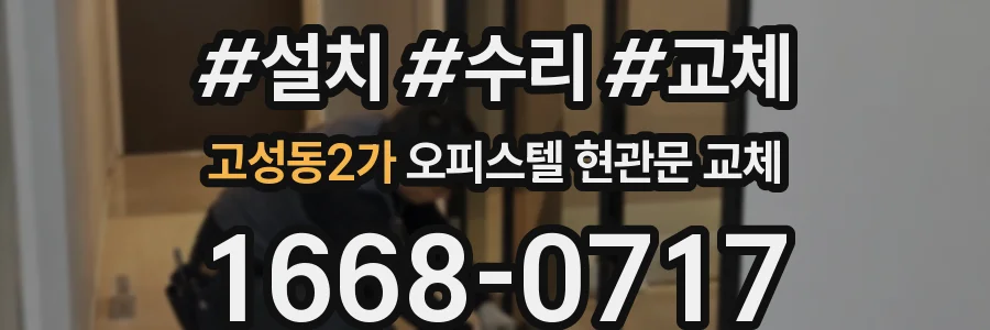 고성동2가 오피스텔 현관문 교체