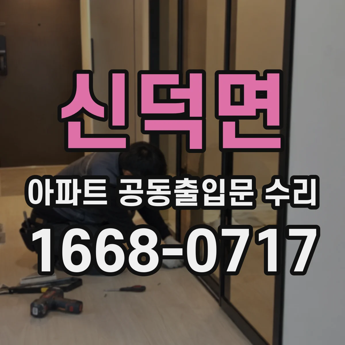 신덕면 아파트 공동출입문 수리 보증기간 산정 기준, 납품일 vs 설치일 체크
