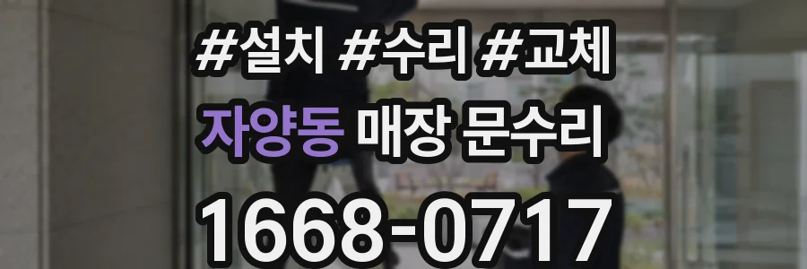 자양동 매장 문수리