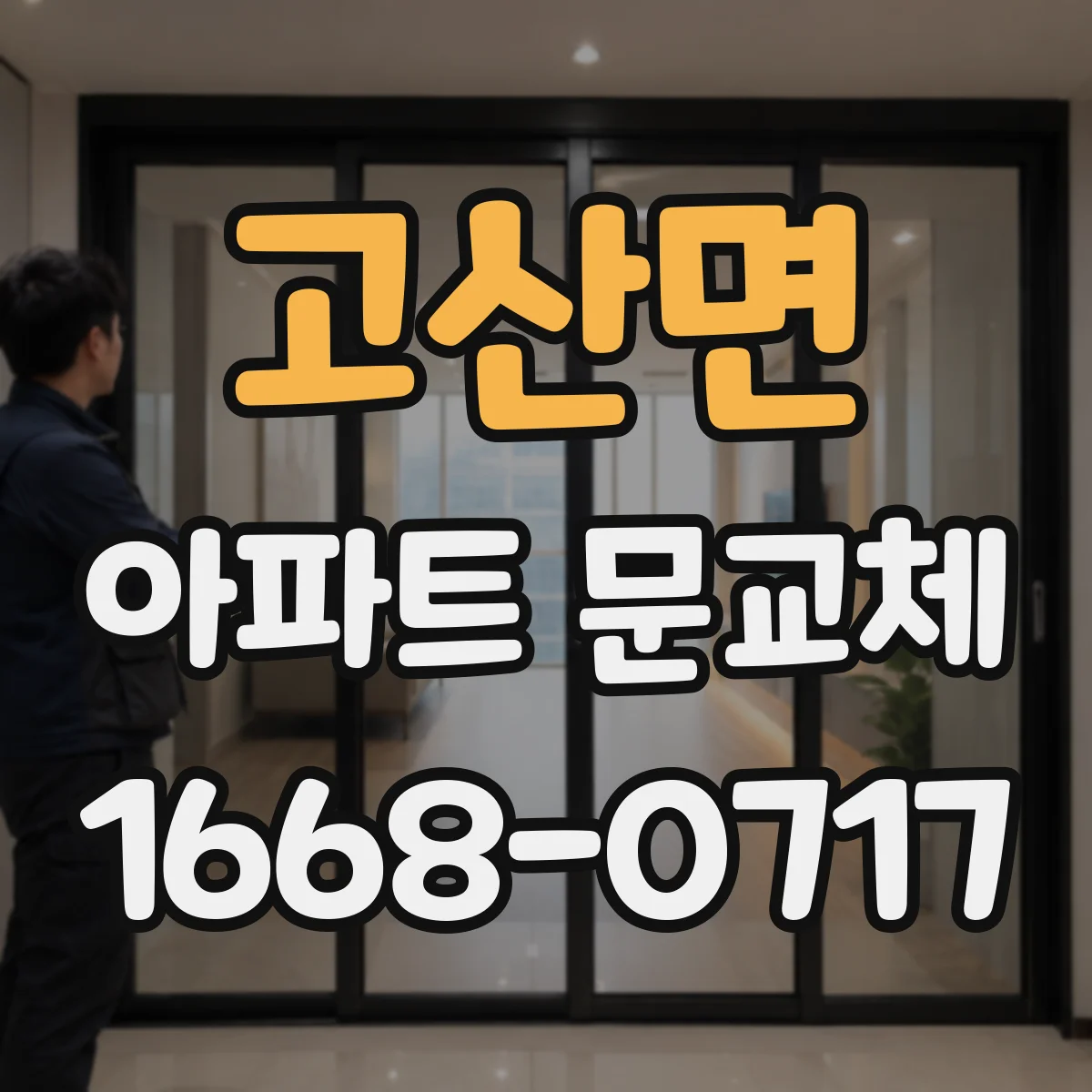고산면 아파트 문교체