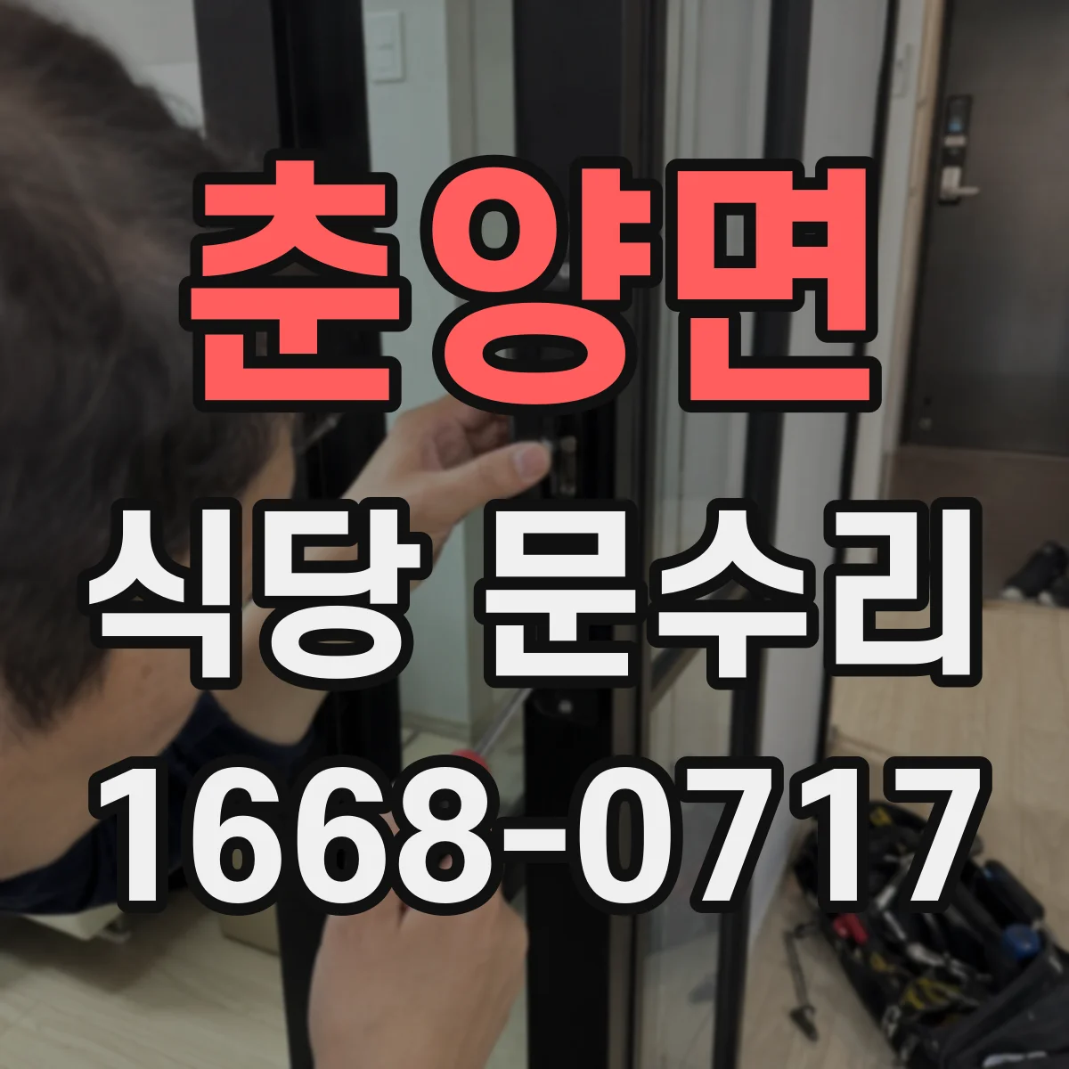 춘양면 식당 문수리