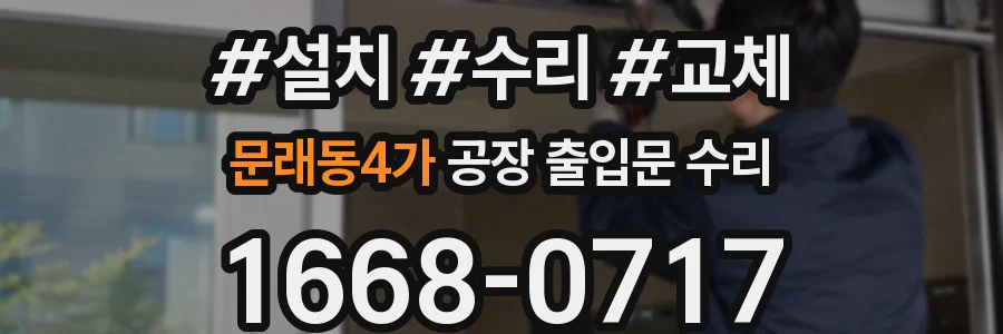 문래동4가 공장 출입문 수리