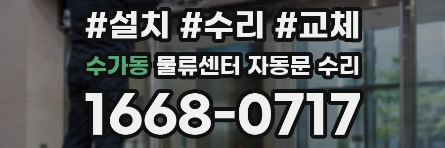 수가동 물류센터 자동문 수리