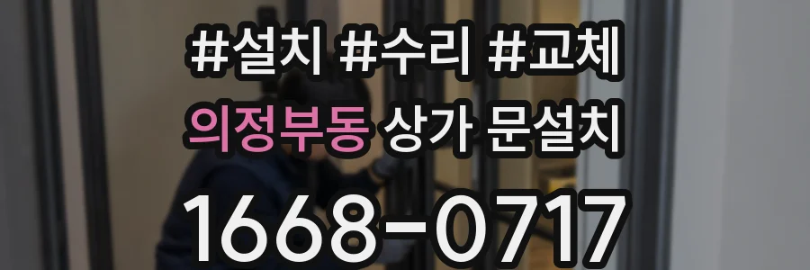 의정부동 상가 문설치