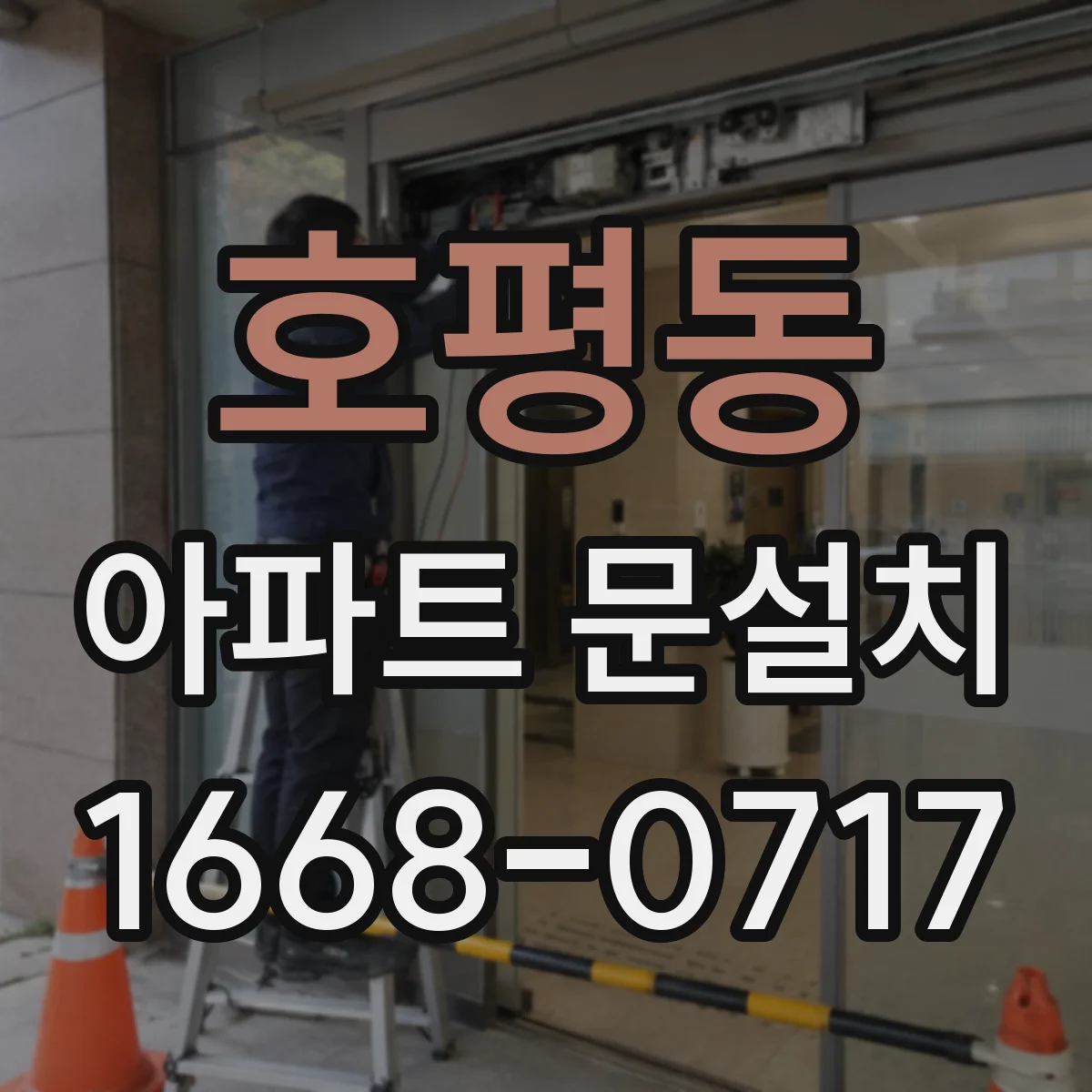 호평동 아파트 문설치