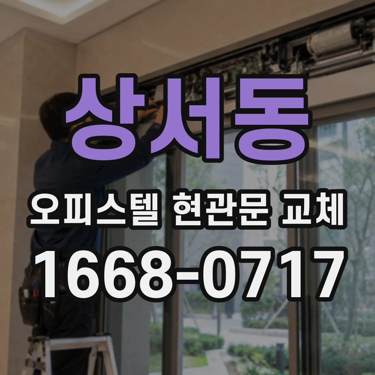상서동 오피스텔 현관문 교체