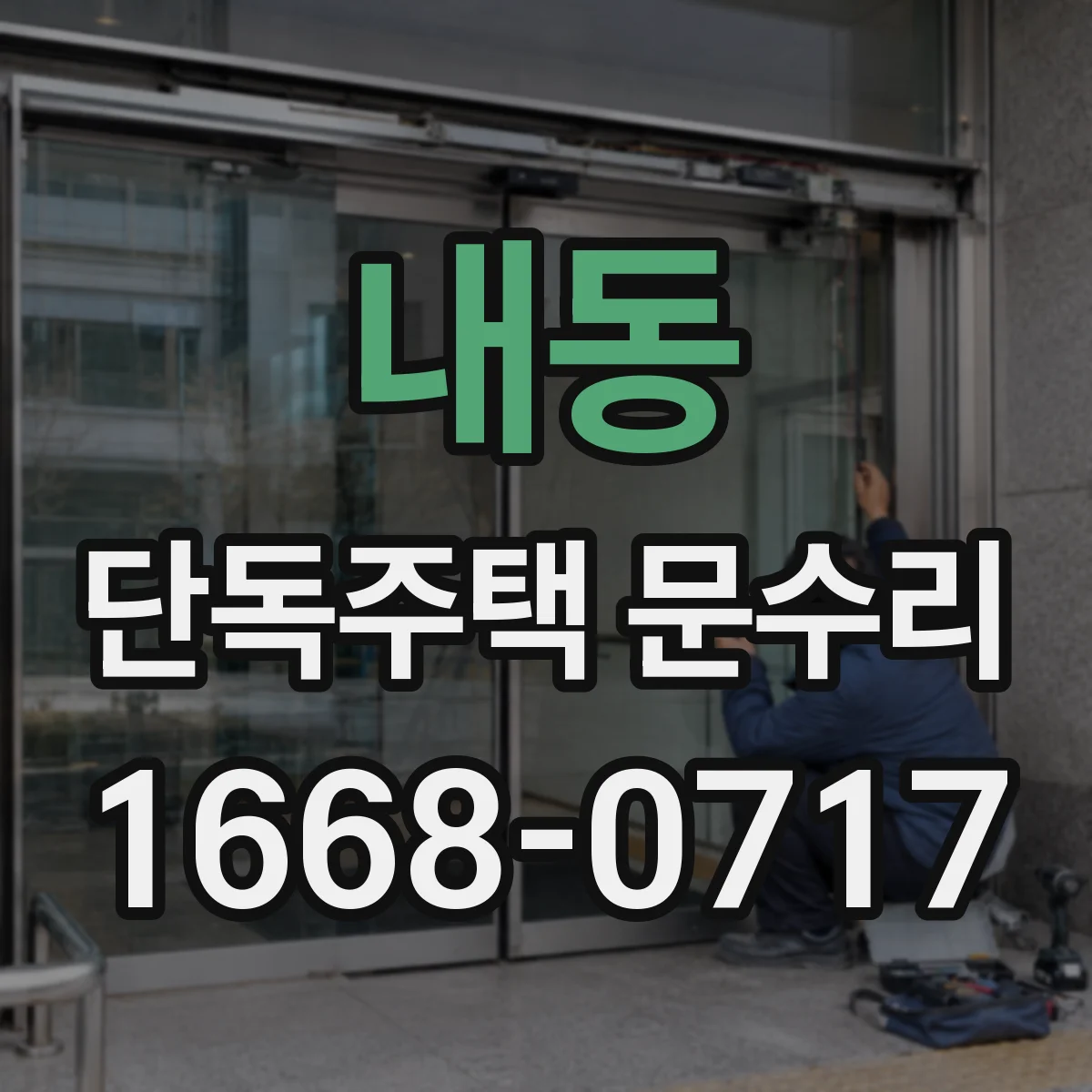 내동 단독주택 문수리