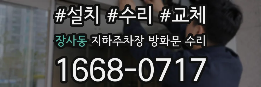장사동 지하주차장 방화문 수리