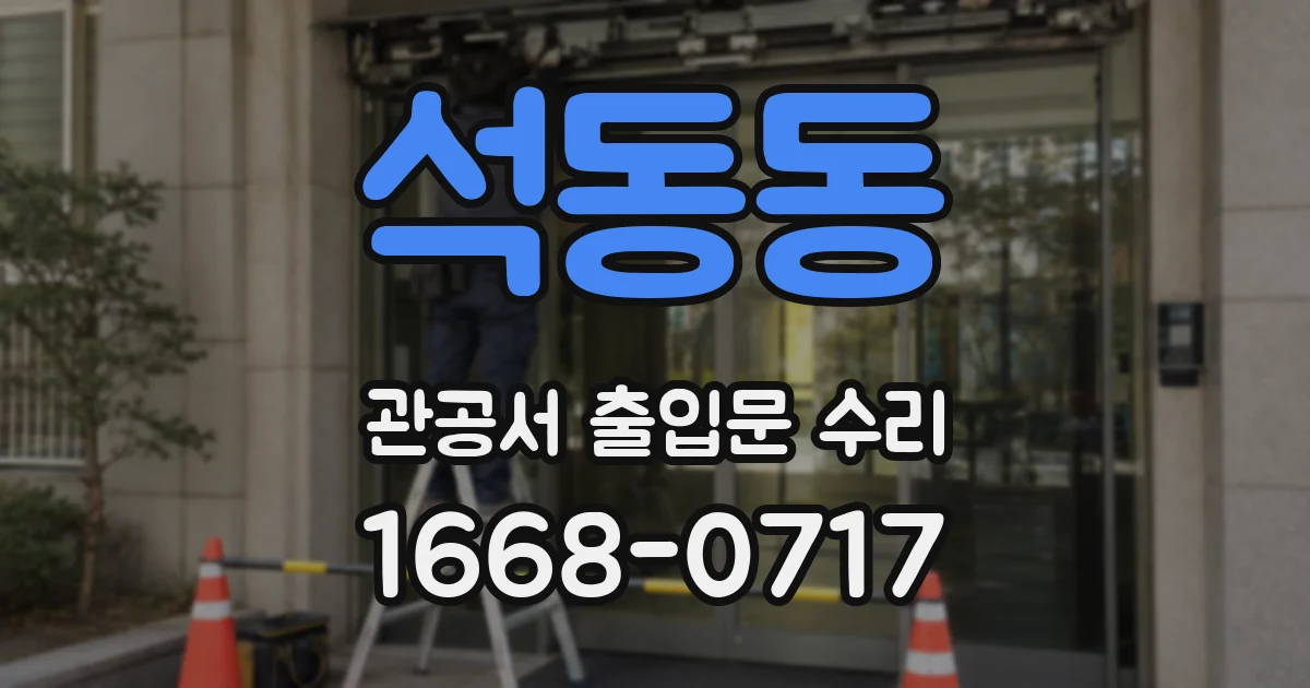 석동동 관공서 출입문 수리