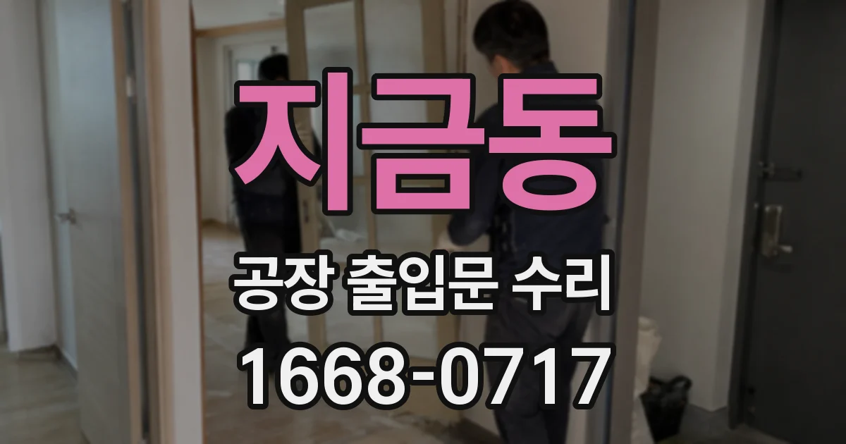 지금동 공장 출입문 수리