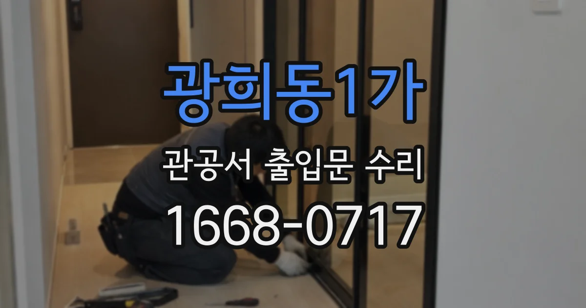 광희동1가 관공서 출입문 수리